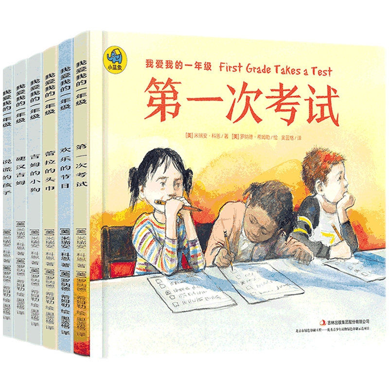 我爱我的一年级 全套6册