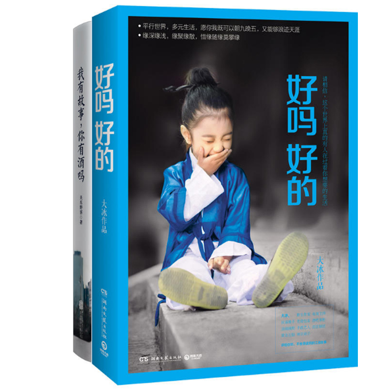 好吗好的+我有故事你有酒吗（共2册）