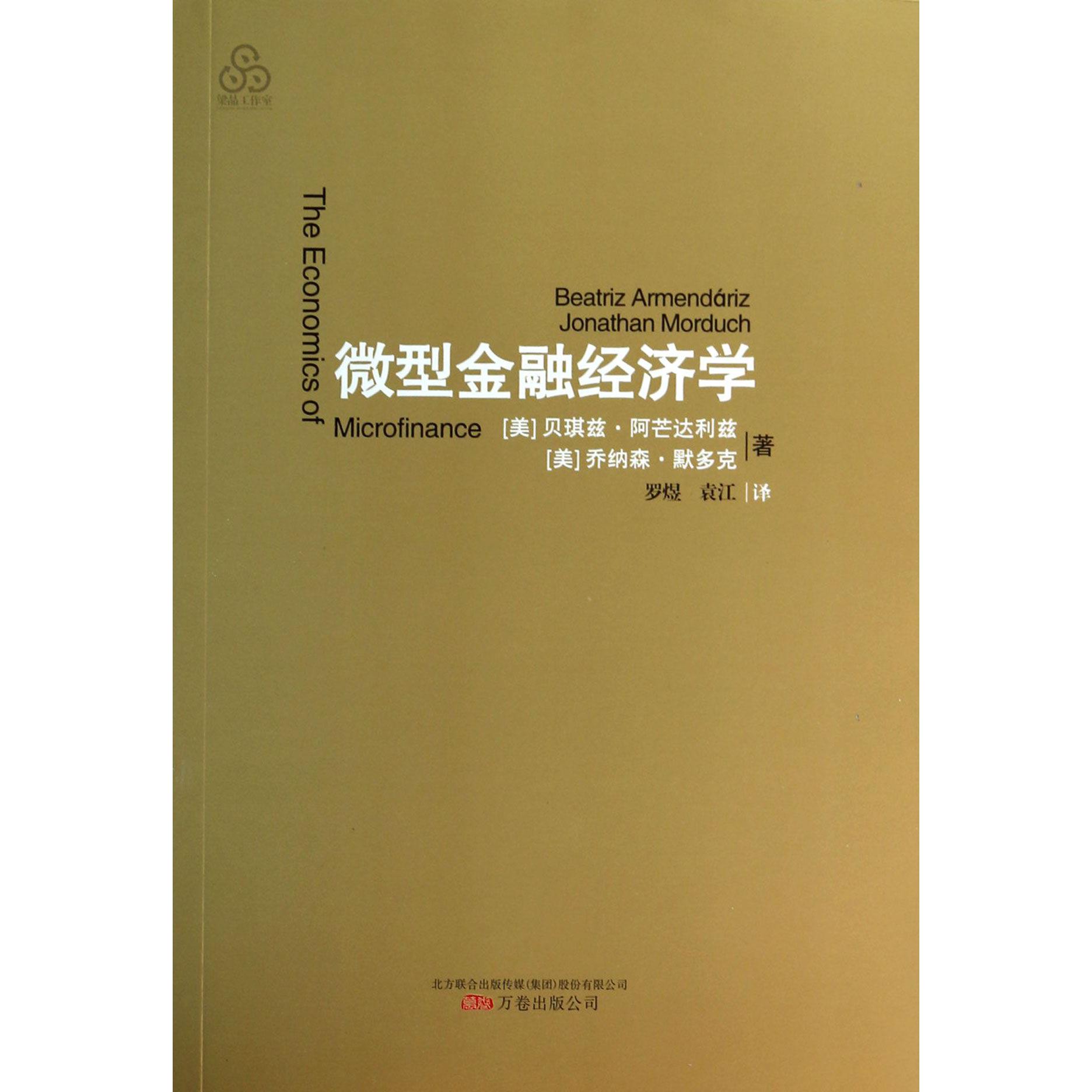 微型金融经济学