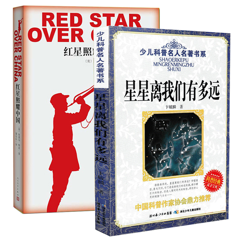 红星照耀中国+星星离我们有多远