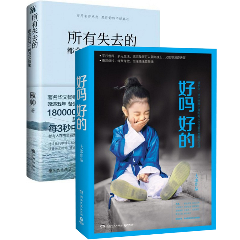 好吗好的+所有失去的都会以另一种方式归来（共2册）