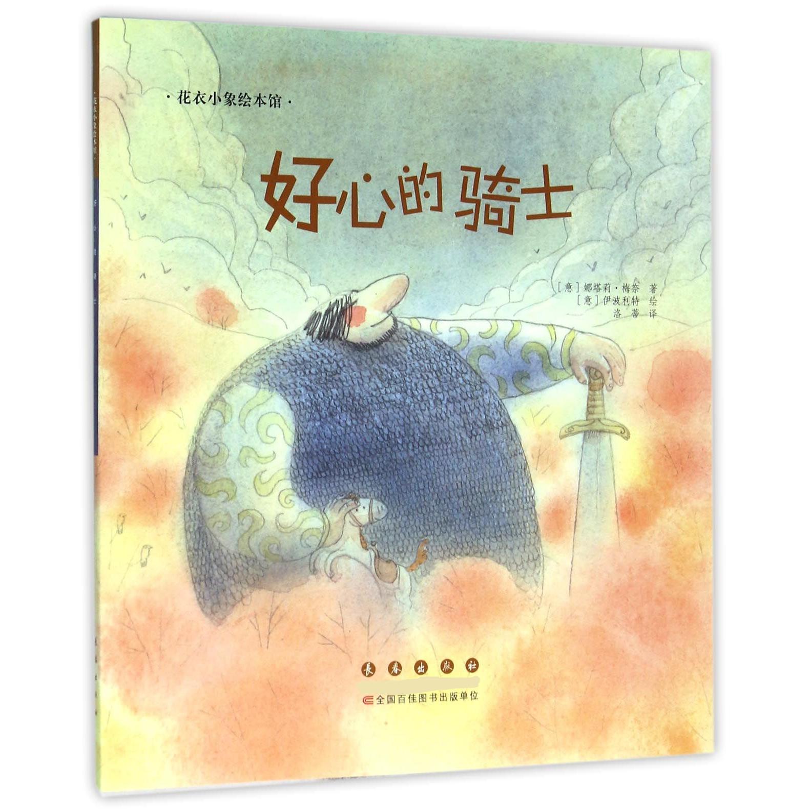 好心的骑士/花衣小象绘本馆