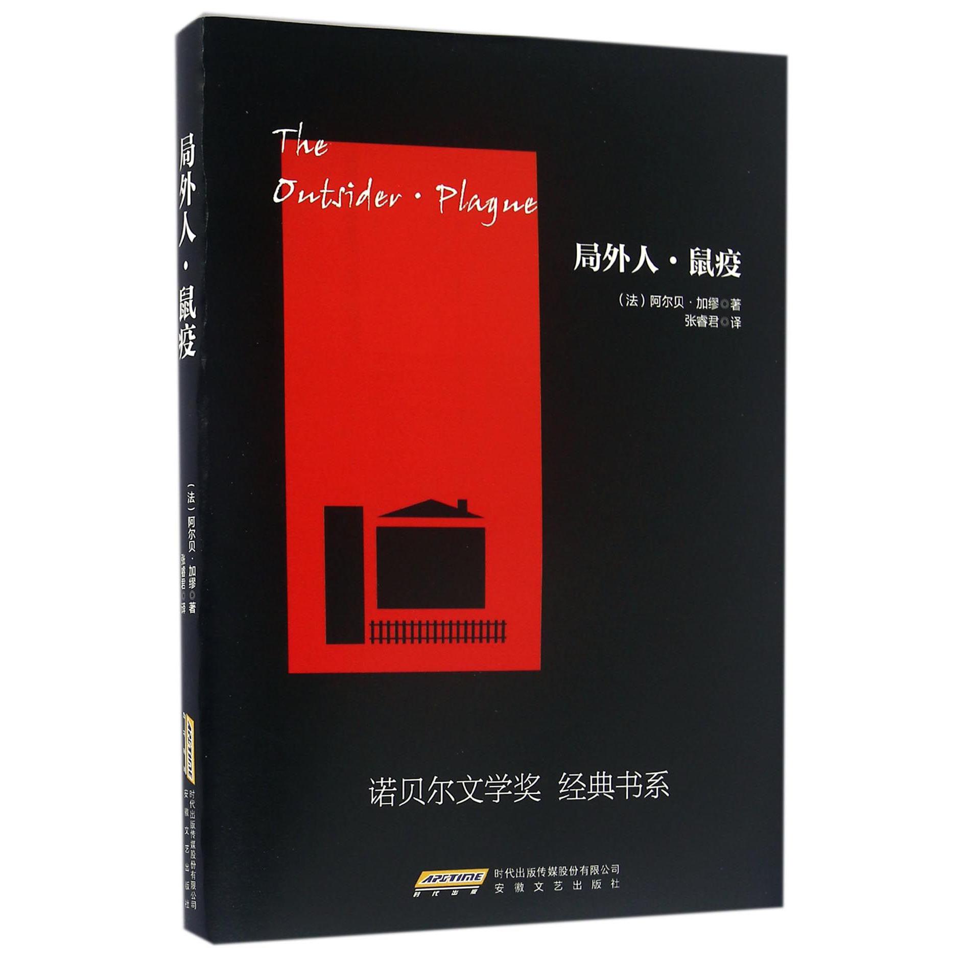 局外人鼠疫/诺贝尔文学奖经典书系