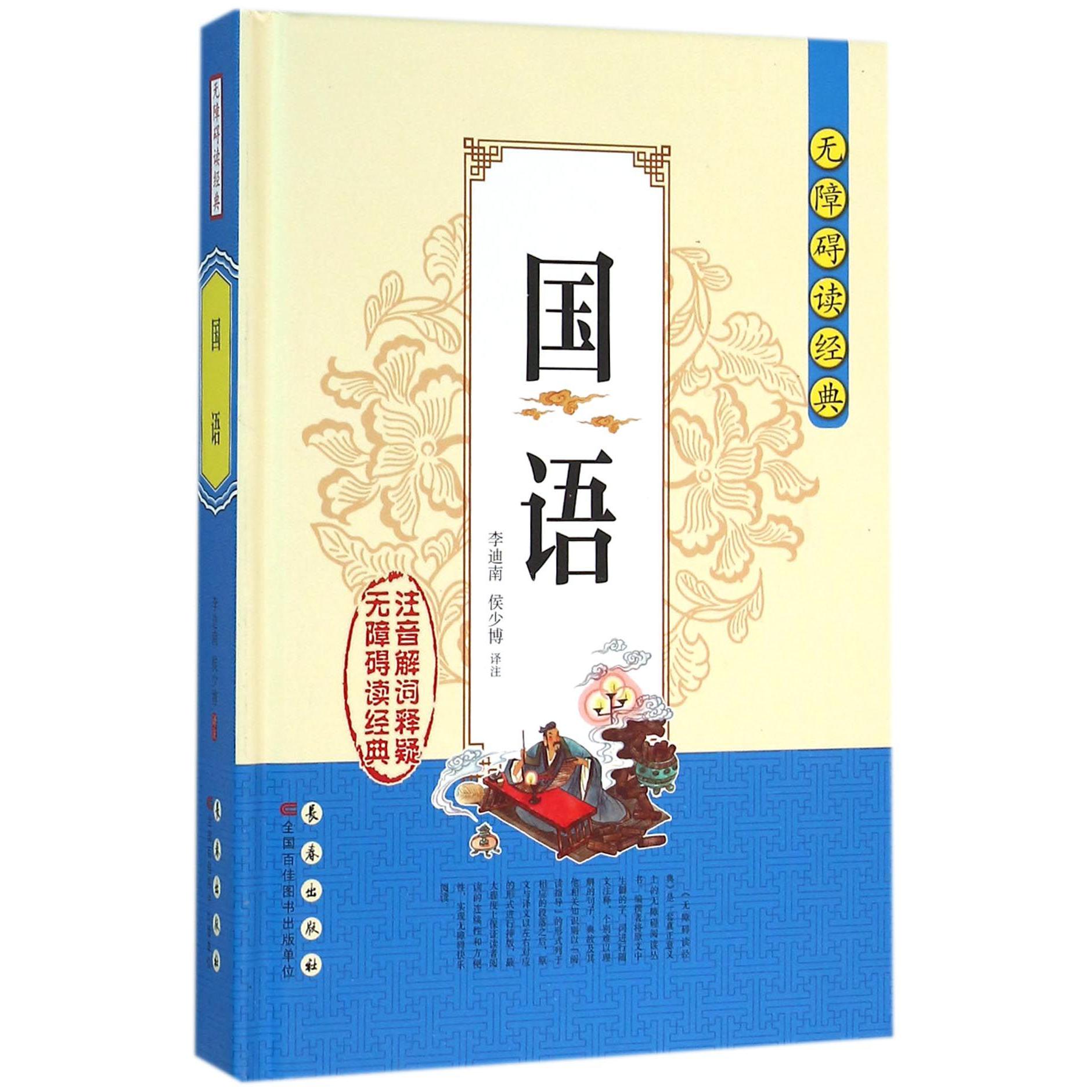 国语(精)/无障碍读经典