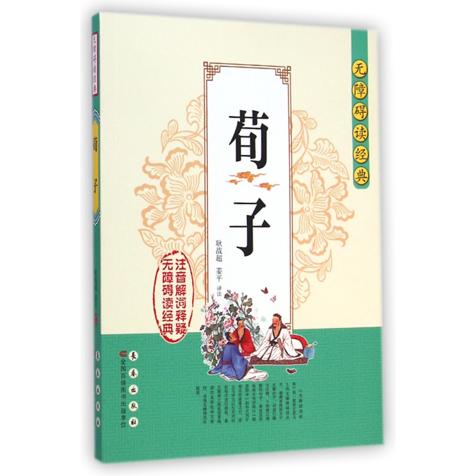 荀子/无障碍读经典