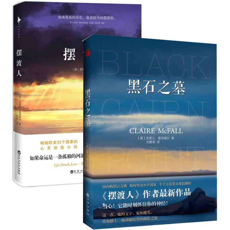 摆渡人+黑石之墓（共2册）