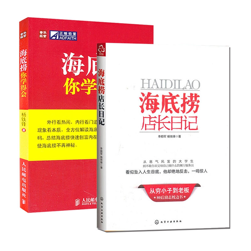 海底捞你学得会&海底捞店长日记 2册