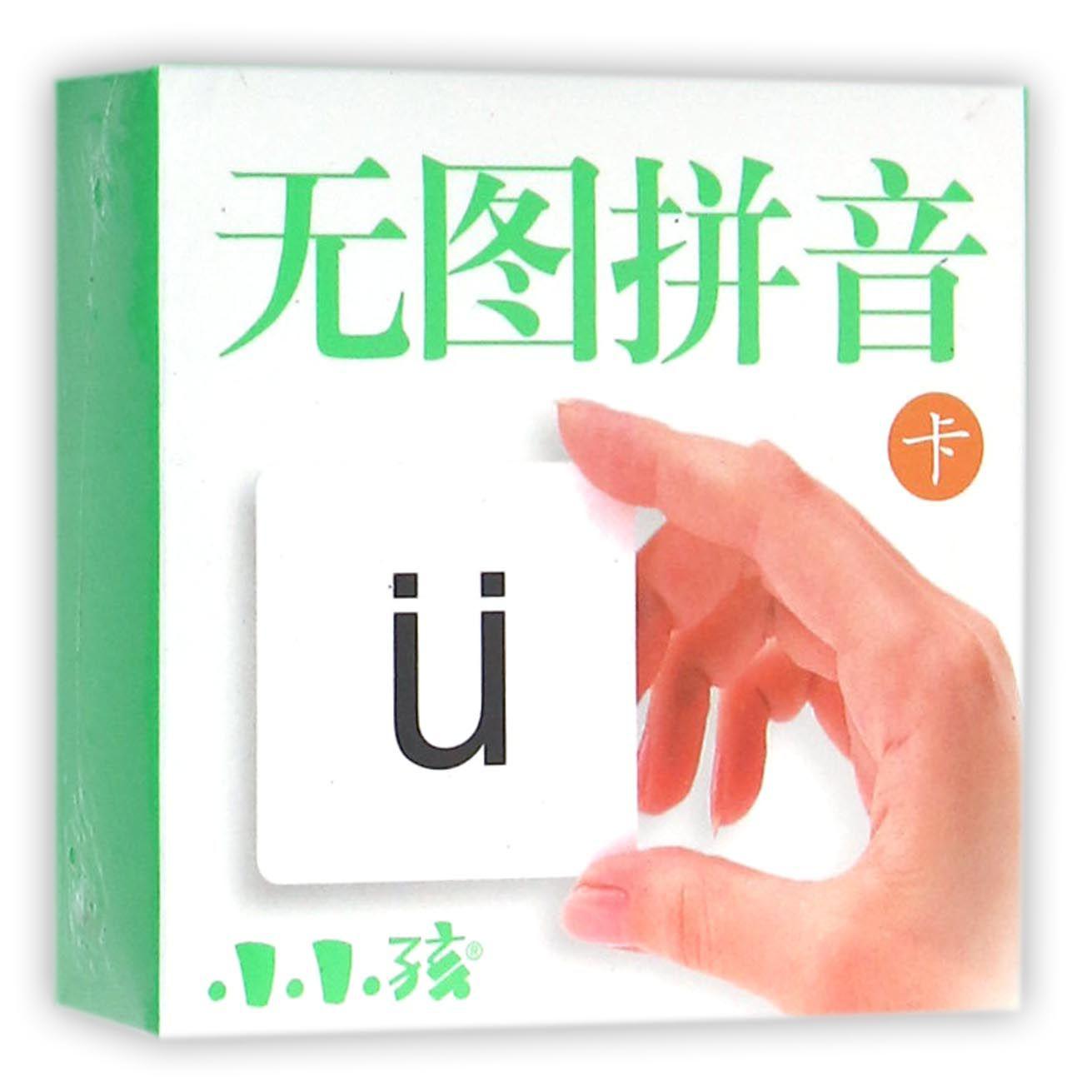无图拼音卡
