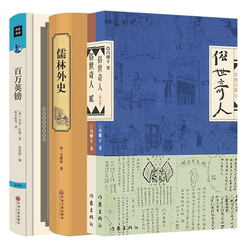 俗世奇人&百万英镑&儒林外史共4册