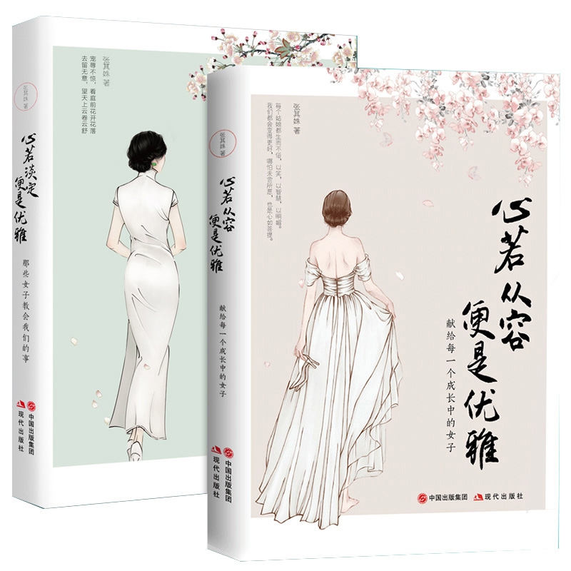心若淡定便是优雅&心若从容便是优雅 共2册