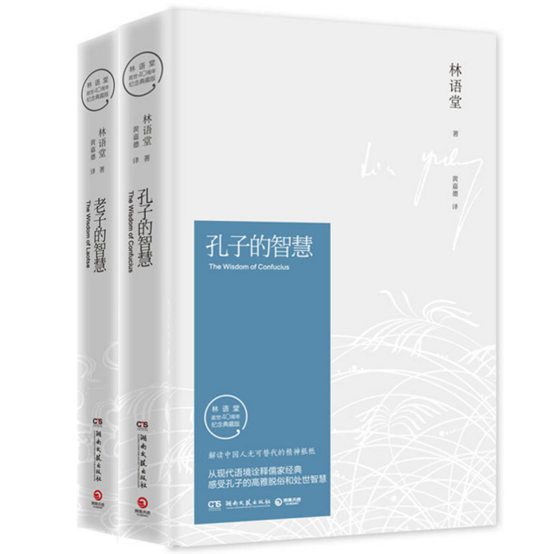 孔子的智慧+老子的智慧(林语堂逝世40周年纪念典藏版)（共2册）