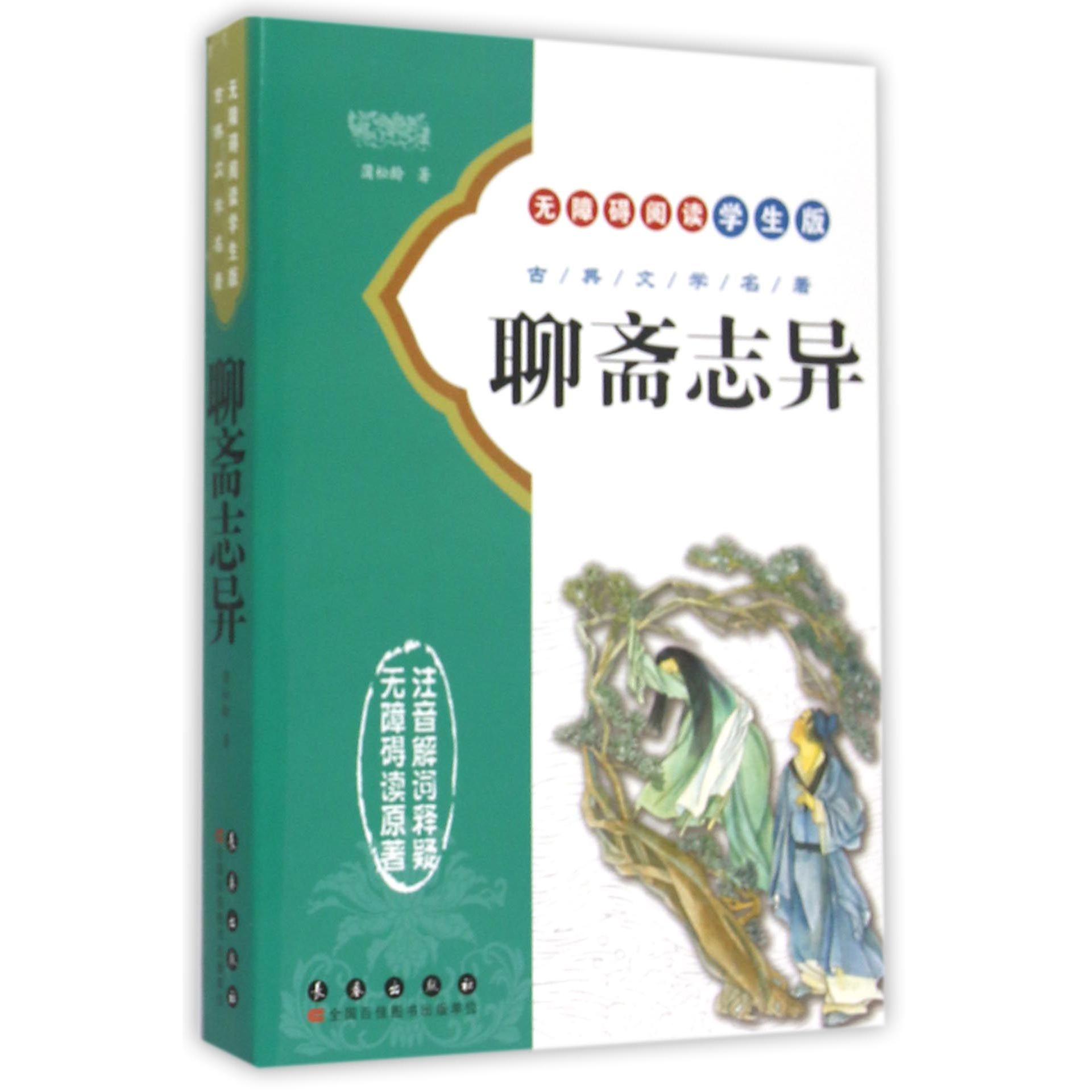 聊斋志异(无障碍阅读学生版)/古典文学名著