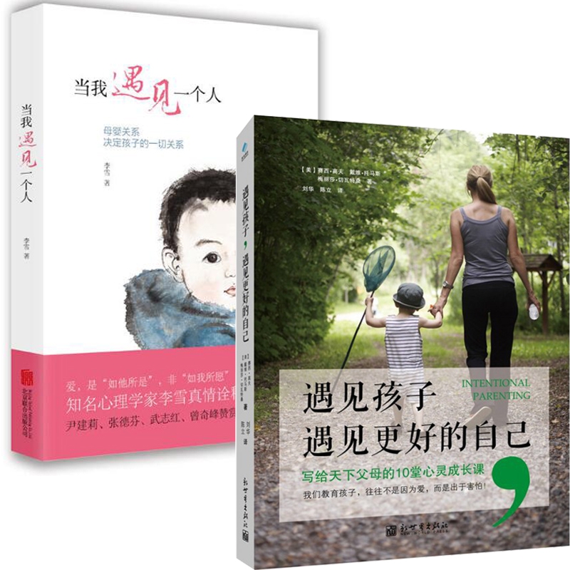 当我遇见一个人&遇见孩子遇见更好的自己 共2册
