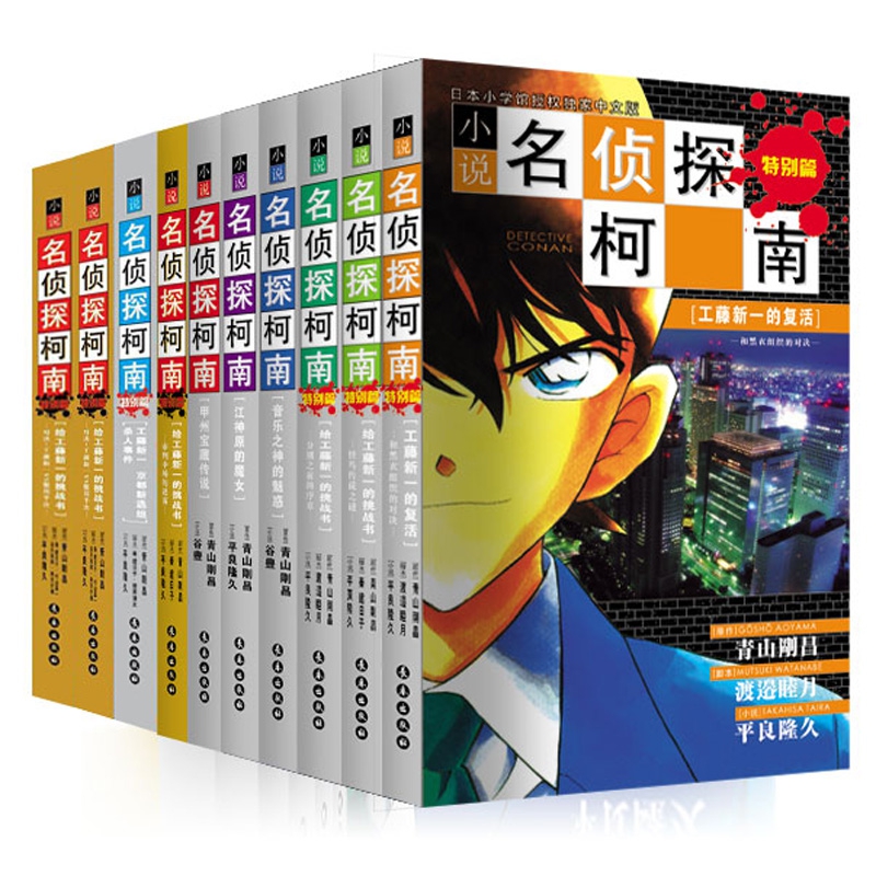 小说名侦探柯南系列 共10册