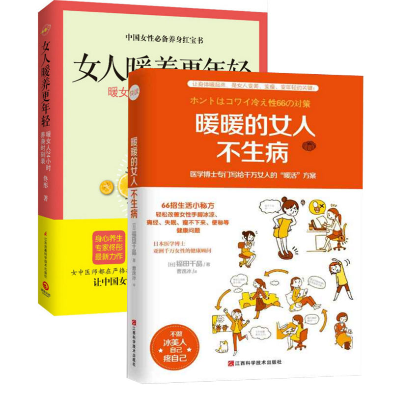 女人暖养更年轻+暖暖的女人不生病（共2册）