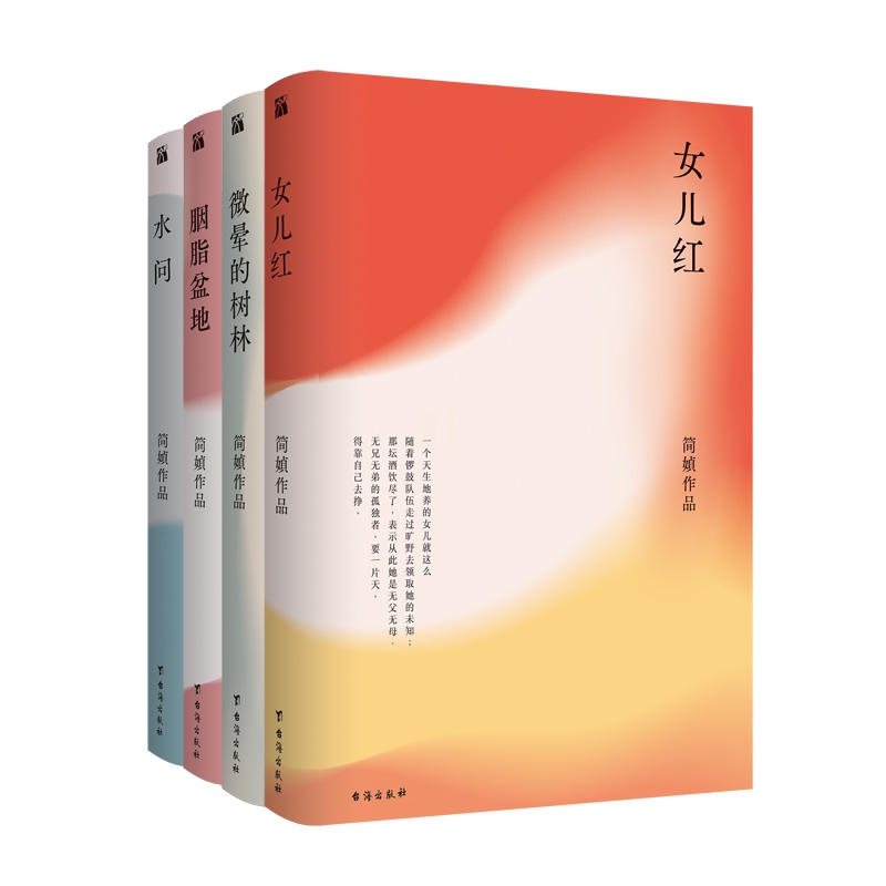 水问&女儿红&胭脂盆地&微晕的树林  2019精装典藏版共4册