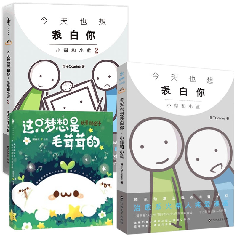 今天也想表白你：小绿和小蓝1&2&长草颜团子：这只梦想是毛茸茸的 共3册