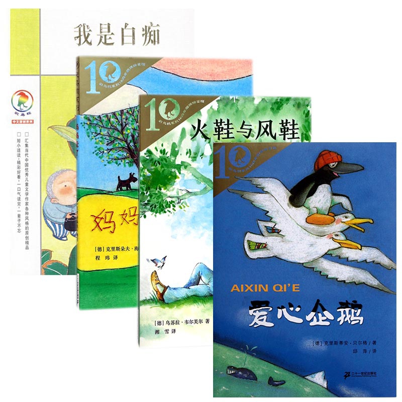 我是白痴&爱心企鹅&妈妈走了&火鞋与风鞋  共四册