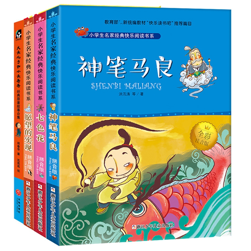 神笔马良&七色花&愿望的实现&大头儿子小头爸爸（共4册）