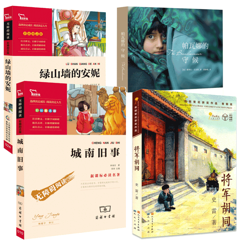 【深圳罗湖区五年级推荐书目】将军胡同&城南旧事&帕瓦娜的守候&绿山墙的安妮 共4册