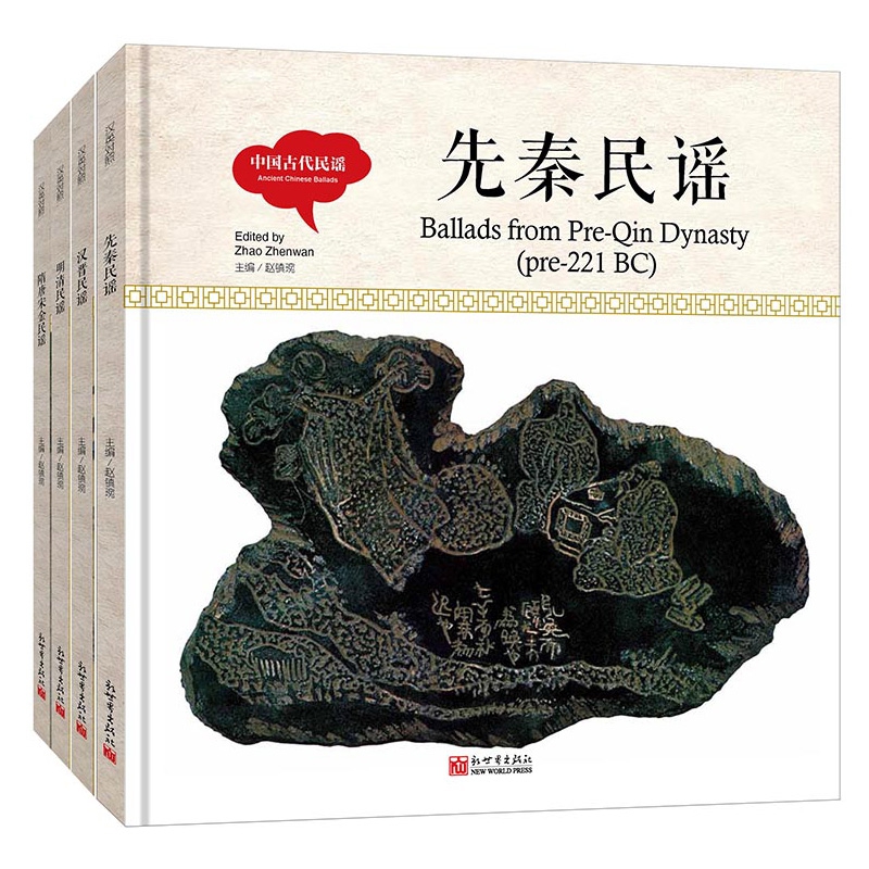中国古代民谣系列(精) 共4册