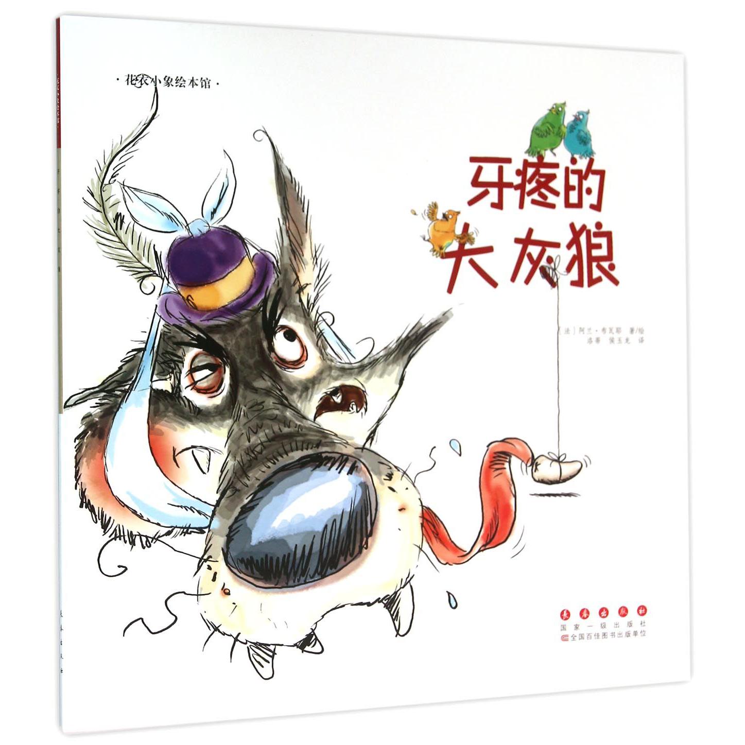 牙疼的大灰狼/花衣小象绘本馆