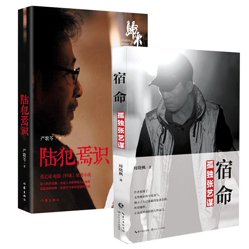 宿命：孤独张艺谋&陆犯焉识：张艺谋电影归来原著小说   共2册