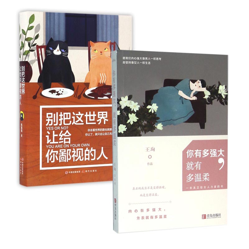别把这世界让给你鄙视的人&你有多强大就有多温柔 共两册