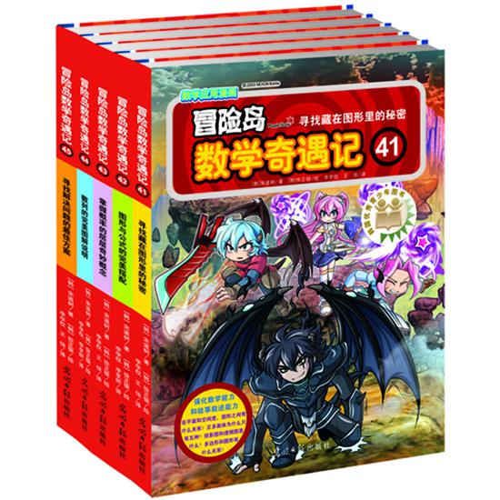 冒险岛数学奇遇记41-45（共5册）