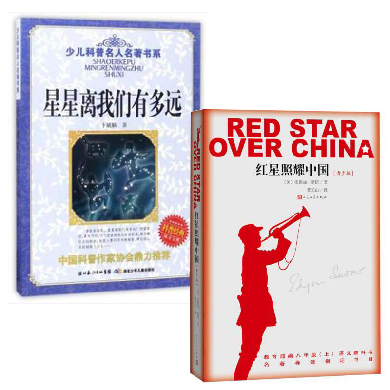 红星照耀中国+星星离我们有多远