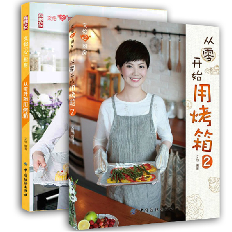 从零开始用烤箱（全2册）