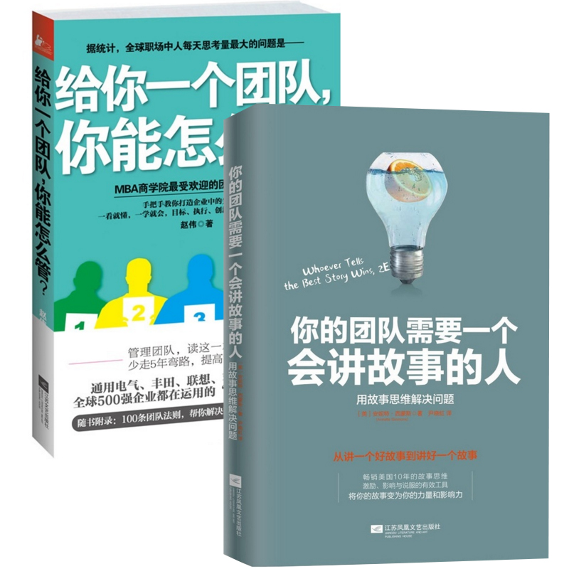 你的团队需要一个会讲故事的人&给你一个团队你能怎么管（共2册）