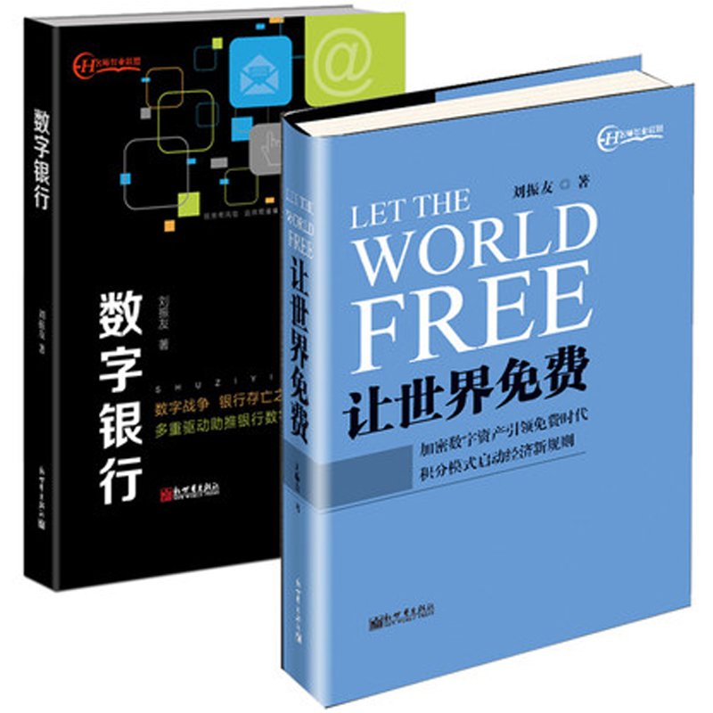 数字银行+让世界免费（共2册）