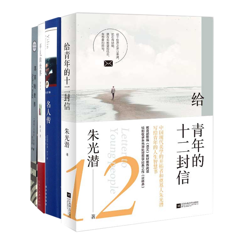 苏菲的世界&平凡的世界&名人传&给青年的十二封信 共4册