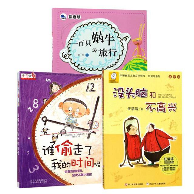 一百只蜗牛去旅行&谁偷走了我的时间呢&没头脑和不高 共3册