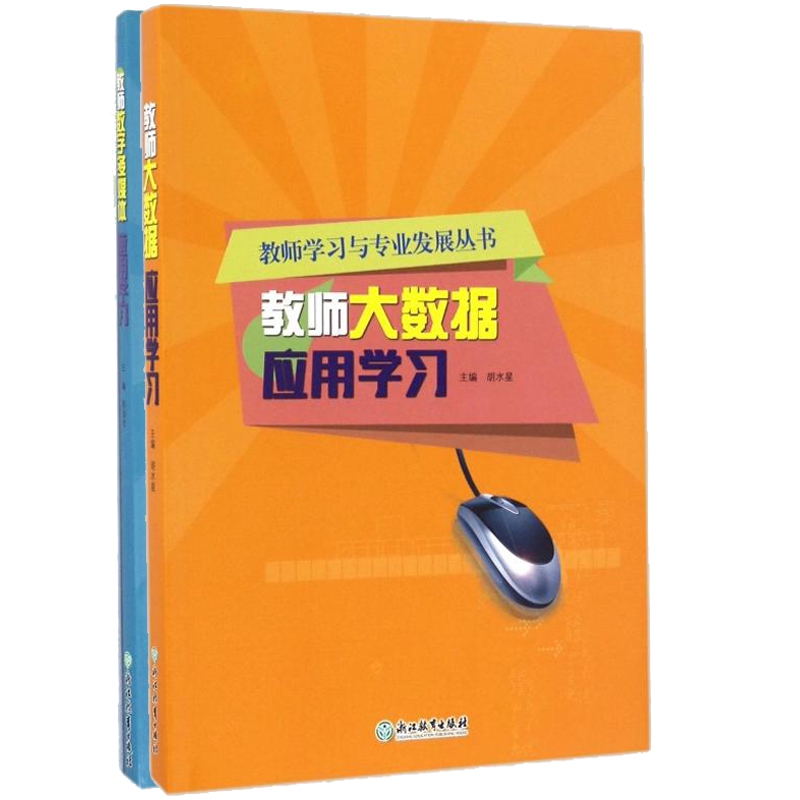 教师大数据应用学习+教师数字多媒体应用学习 教师学习与专业发展丛书