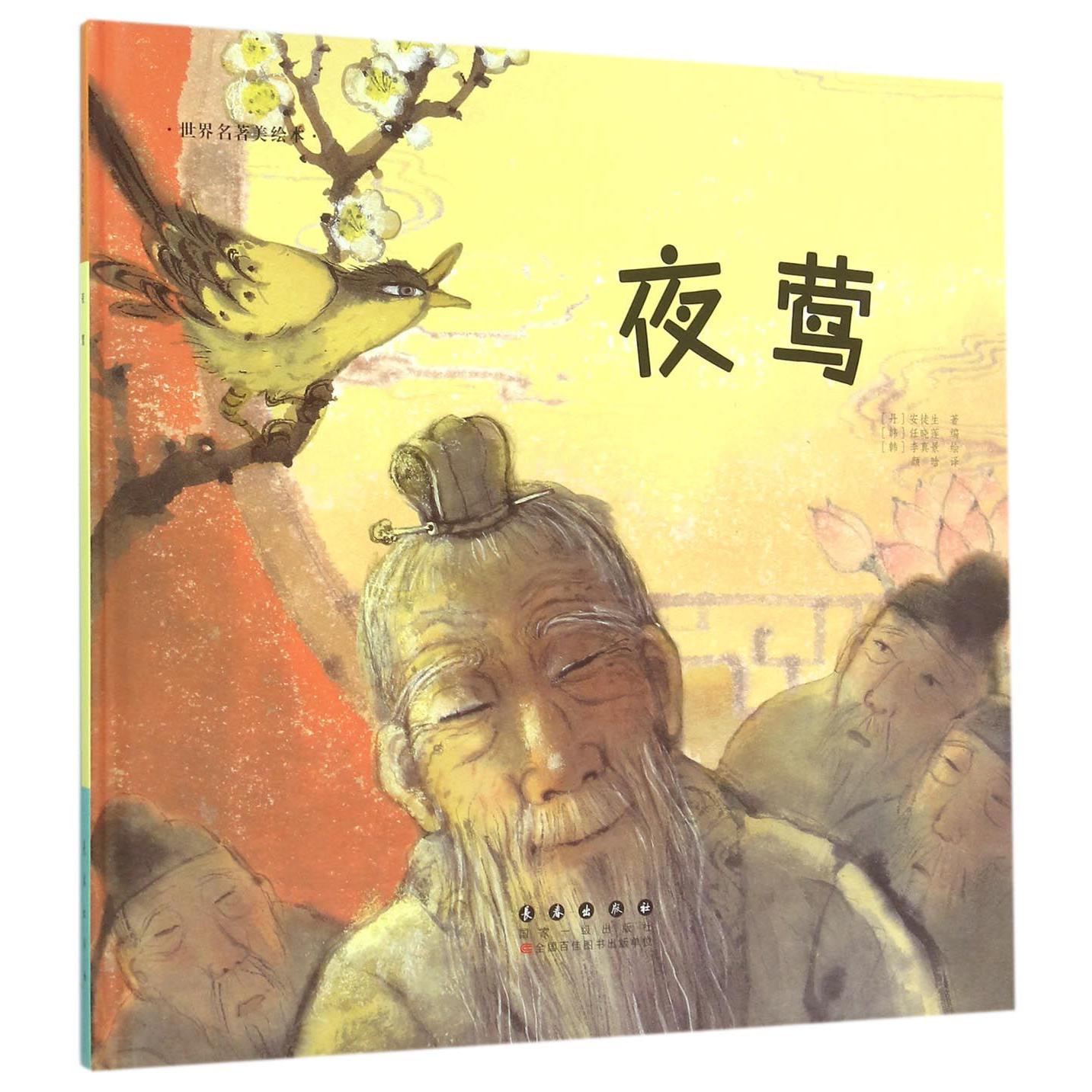 夜莺(精)/世界名著美绘本