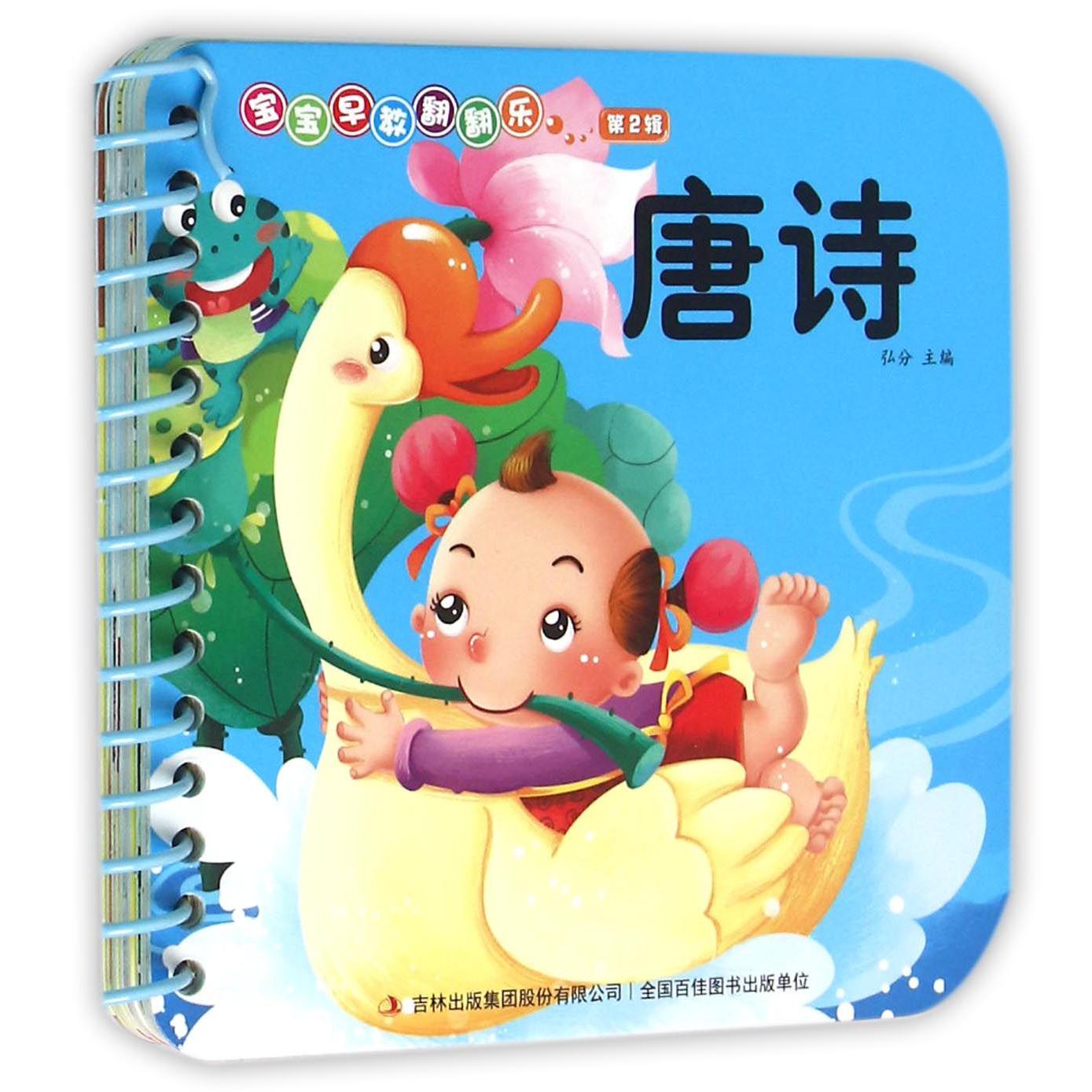 唐诗/宝宝早教翻翻乐