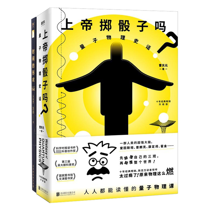 时间的形状&上帝掷骰子吗？：量子物理史话：升级版 共2册