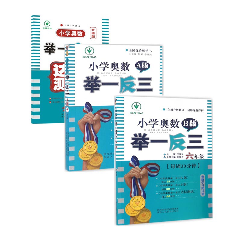 小学奥数举一反三达标测试&A版&B版(6年级) 共3册