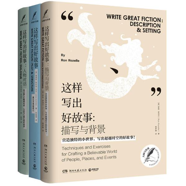 这样写出好故事系列 共3册
