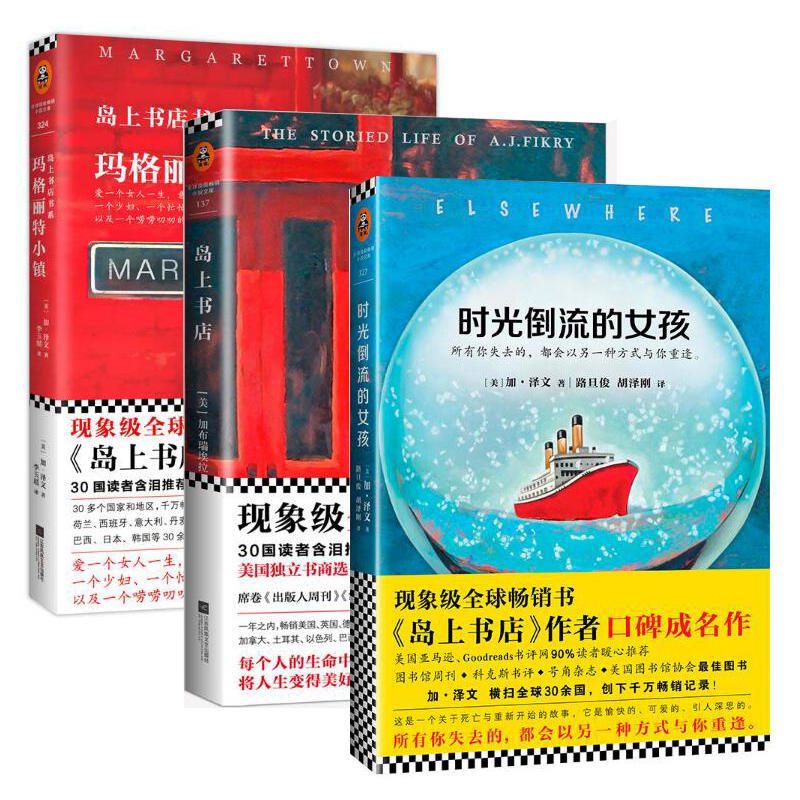 时光倒流的女孩+岛上书店+玛格丽特小镇