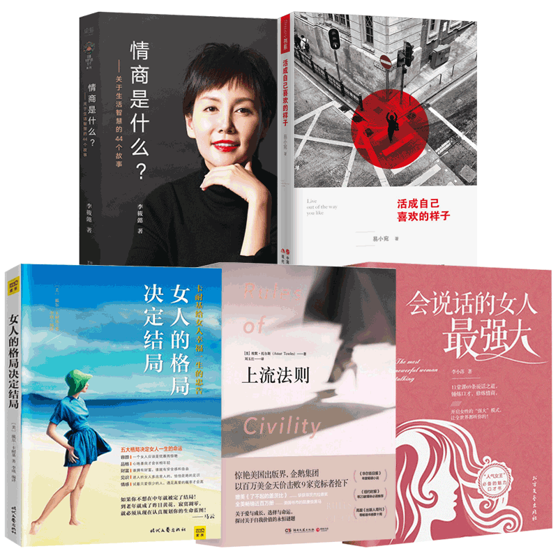 会说话的女人最强大&情商是什么&活成自己喜欢的样子&女人的格局决定结局 等 共5册