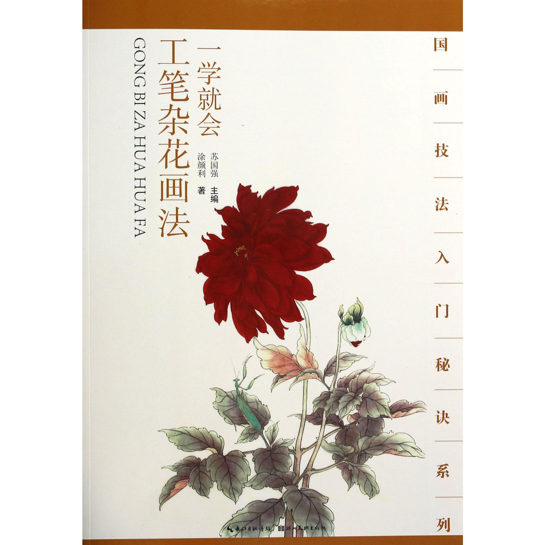 一学就会工笔杂花画法/国画技法入门秘诀系列