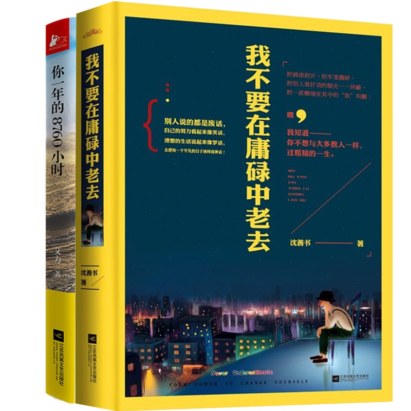 我不要在庸碌中老去+你一年的8760小时（共2册）