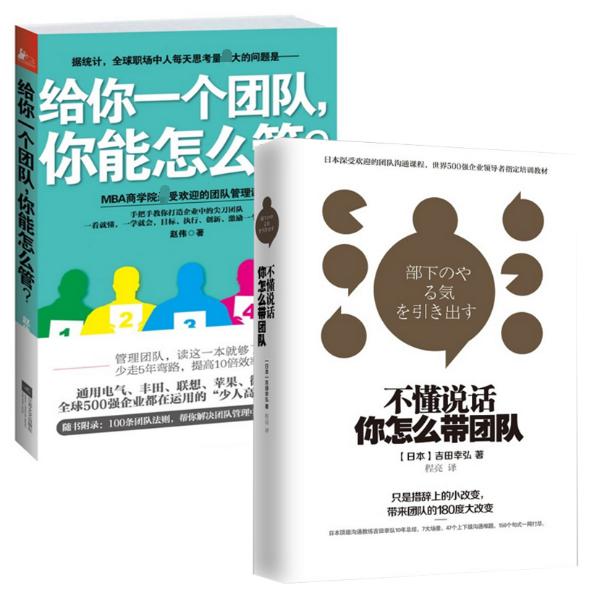 给你一个团队你能怎么管&不懂说话你怎么带团队（共2册）