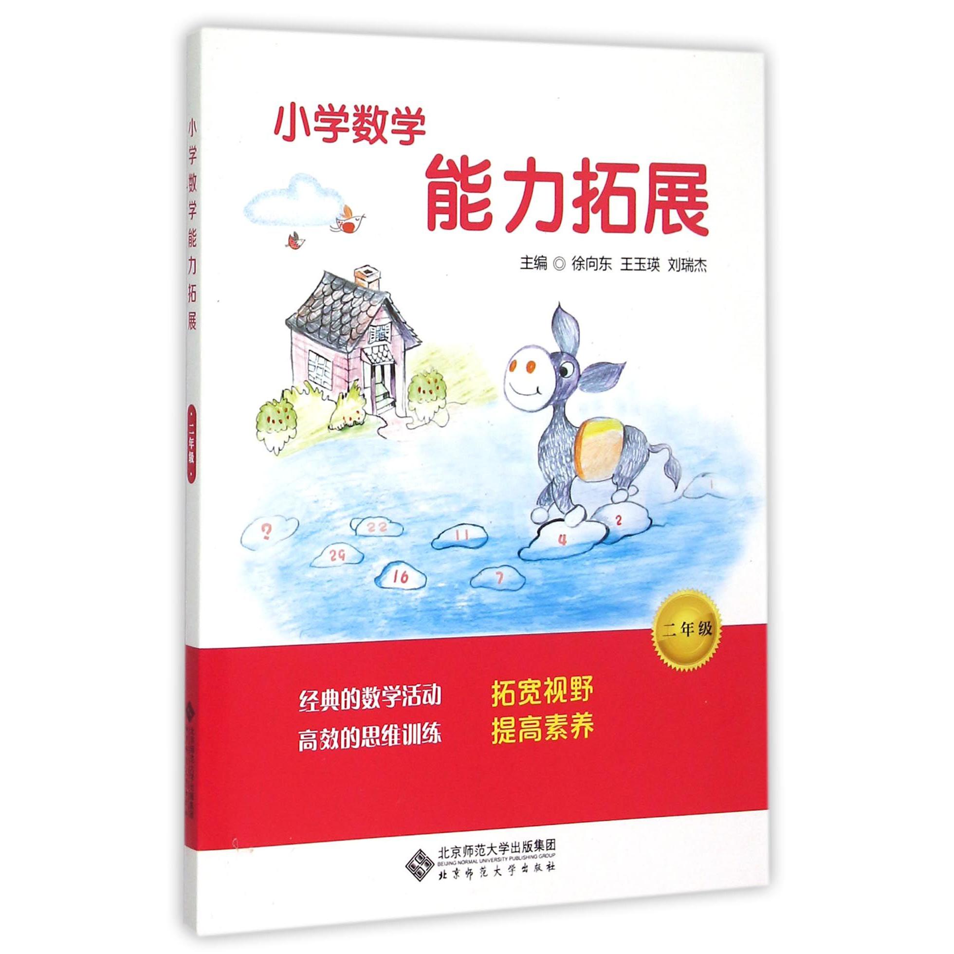 小学数学能力拓展(2年级)