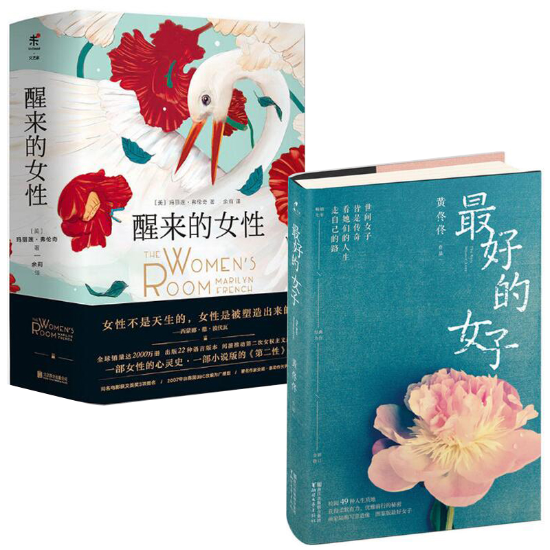 醒来的女性(共2册)+最好的女子(全新修订)