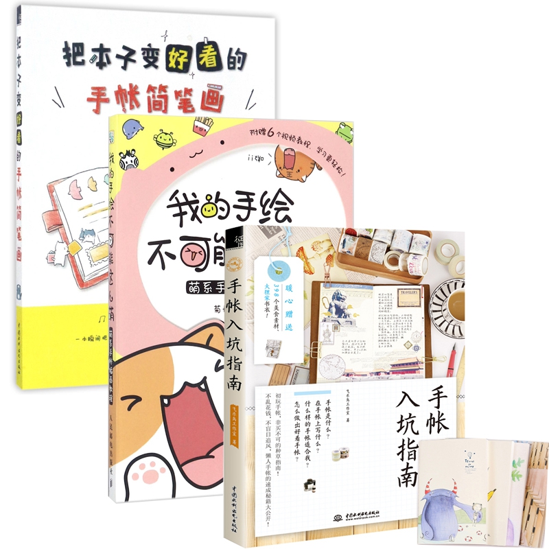 把本子变好看的手帐简笔画&我的手绘不可能这么萌&手账入坑指南 共3册