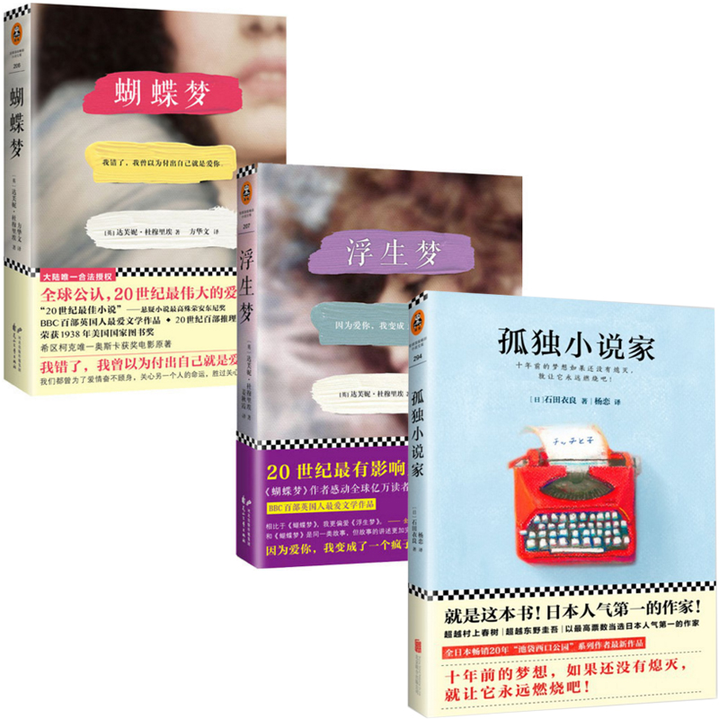 浮生梦+蝴蝶梦+孤独小说家（共3册）